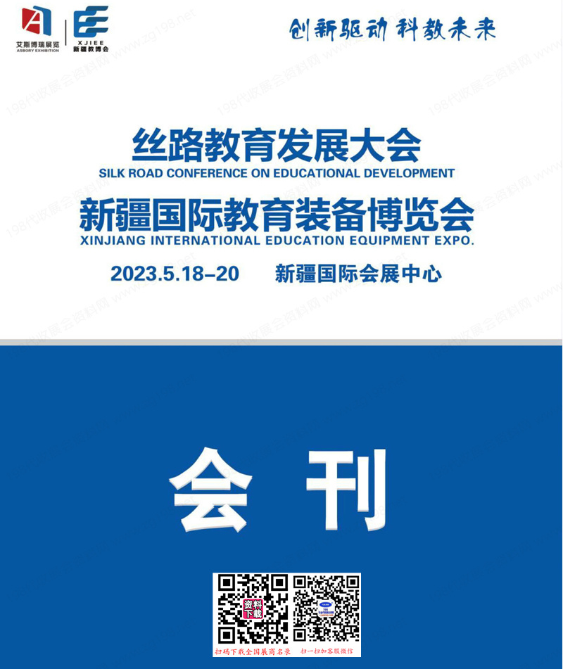 2023絲路教育發(fā)展大會、新疆國際教育裝備博覽會會刊
