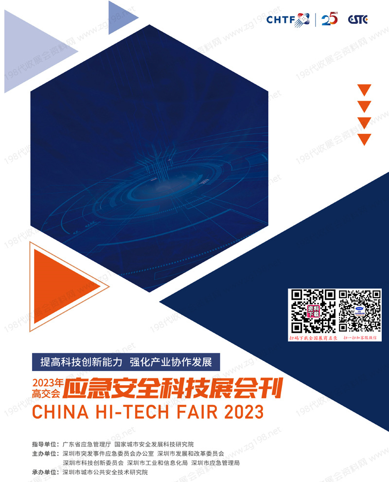 2023深圳應(yīng)急安全科技展會刊