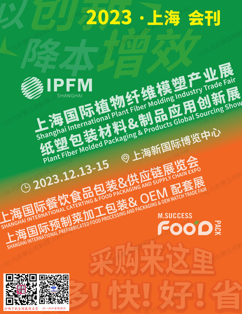 2023上海預(yù)制食品加工包裝&OEM配套展|上海餐飲食品包裝供應(yīng)鏈展覽會|國際植物纖維模塑產(chǎn)業(yè)展&紙塑包裝材料制品應(yīng)用創(chuàng)新展會刊