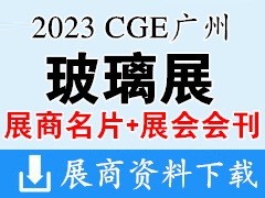 【名片+會刊】2023第九屆CGE廣州玻璃展覽會名片+會刊