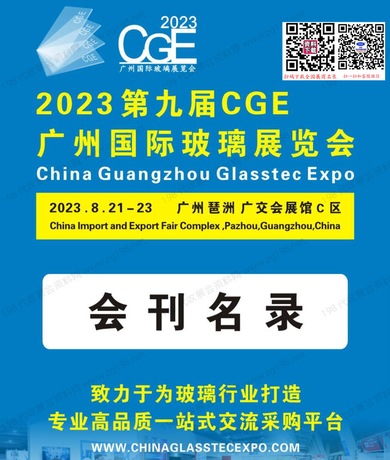 2023第九屆CGE廣州玻璃展覽會會刊1