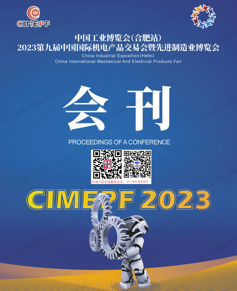 2023合肥第九屆中國國際機(jī)電產(chǎn)品交易會暨先進(jìn)制造業(yè)博覽會會刊