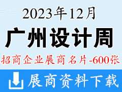 2023廣州設(shè)計(jì)周企業(yè)名片【600張】