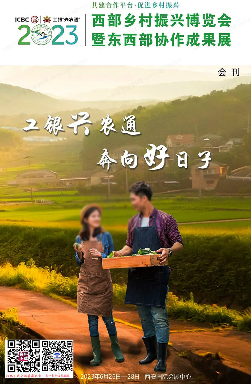 2023西部鄉(xiāng)村振興博覽會(huì)暨東西部協(xié)作成果展會(huì)刊