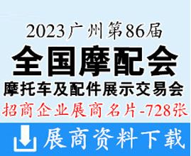 2023廣州全國(guó)摩配會(huì)|第86屆全國(guó)摩托車及配件展示交易會(huì)企業(yè)名片【728張】