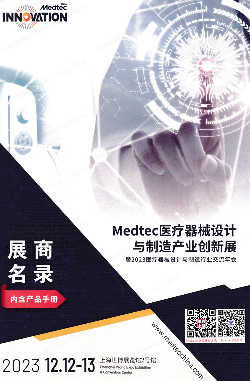 2023上海MedteC醫(yī)療器械設(shè)計與制造產(chǎn)品創(chuàng)新展會刊-展商名錄