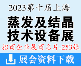 2023第十屆上海蒸發(fā)及結(jié)晶技術(shù)設(shè)備展|第五屆上海垃圾技燒發(fā)電及固廢展覽會(huì)企業(yè)名片【253張】