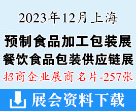 2023上海預(yù)制食品加工包裝&OEM配套展|上海餐飲食品包裝供應(yīng)鏈展覽會企業(yè)名片【257張】