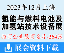 2023上海國(guó)際氫能與燃料電池及加氫站技術(shù)設(shè)備展暨上海國(guó)際客車(chē)展企業(yè)名片【264張】