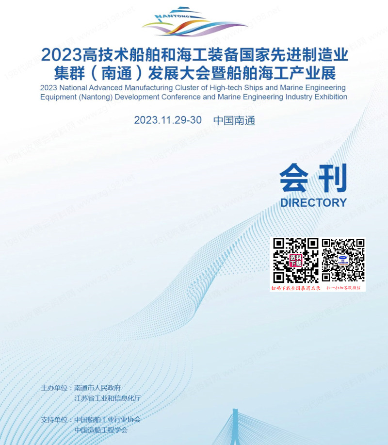 2023南通高技術(shù)船舶和海工裝備國(guó)家先進(jìn)制造業(yè)集群發(fā)展大會(huì)暨船舶海工產(chǎn)業(yè)展會(huì)刊