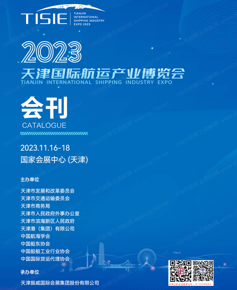 2023天津國(guó)際航運(yùn)產(chǎn)業(yè)博覽會(huì)會(huì)刊-展商名錄 海洋貨運(yùn)物流