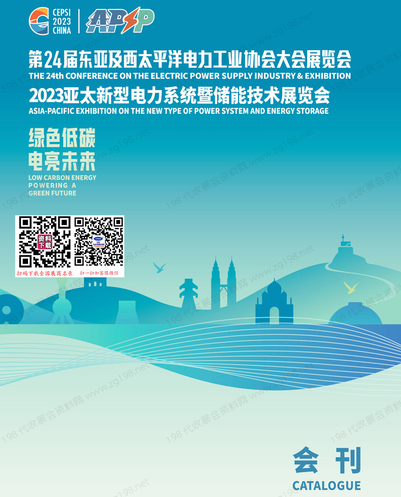 2023廈門(mén)第24屆東亞及西太平洋電力工業(yè)協(xié)會(huì)大會(huì)展覽會(huì)|亞太新型電力系統(tǒng)暨儲(chǔ)能技術(shù)展覽會(huì)會(huì)刊