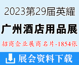2023第29屆英耀廣州酒店用品展|廣州清潔設(shè)備用品展|廣州食品食材飲料及包裝展覽會企業(yè)名片【1854張】