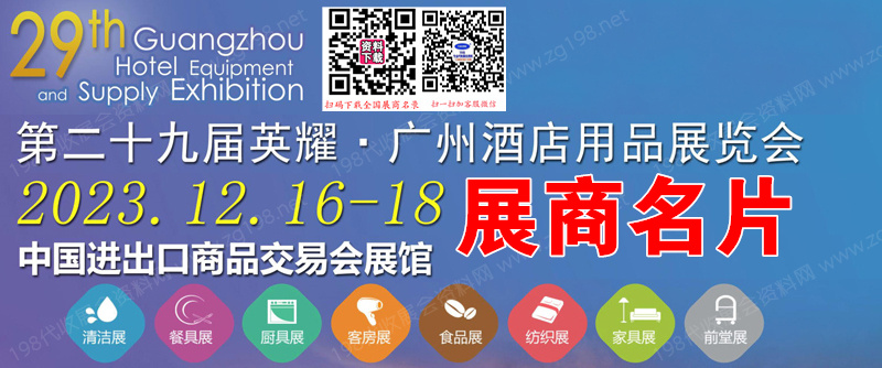 2023第29屆英耀廣州國際酒店用品展、廣州清潔設(shè)備用品展、廣州食品食材飲料及包裝展覽會企業(yè)名片【1854張】