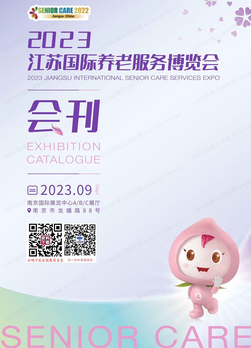 2023江蘇國(guó)際養(yǎng)老服務(wù)博覽會(huì)會(huì)刊