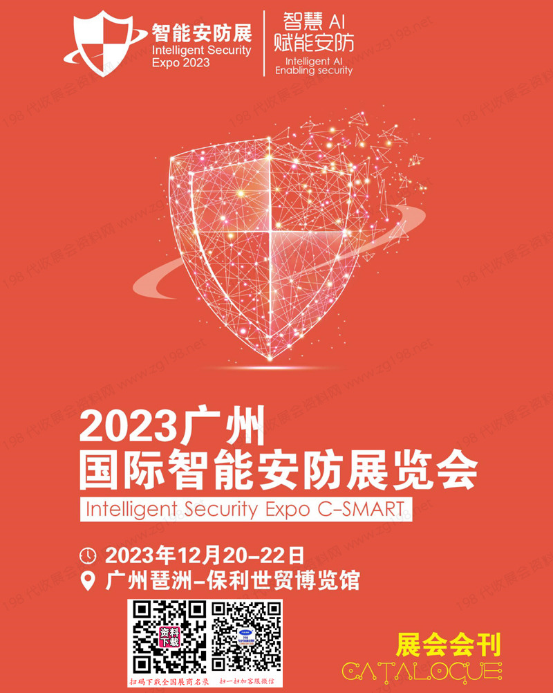 2023廣州國際智能安防展會(huì)刊- ISE安博會(huì)展商名錄