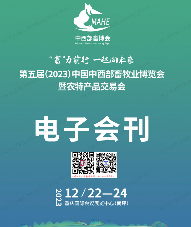 2023中西部畜博會會刊|第五屆重慶中西部畜牧業(yè)博覽會暨農(nóng)特產(chǎn)品交易會展商名錄
