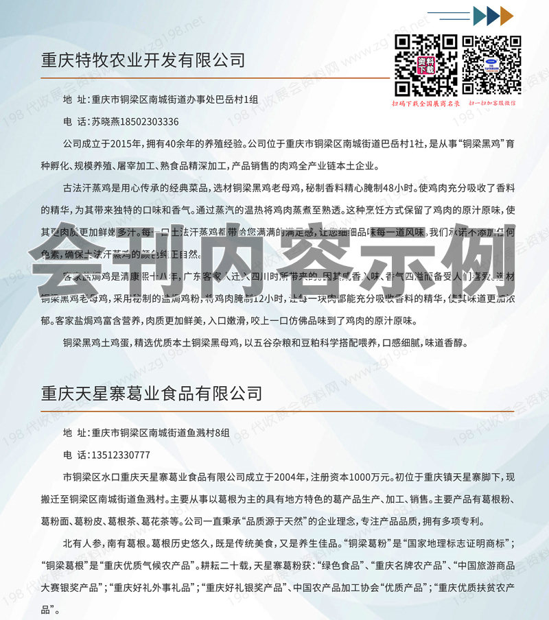 2023中西部畜博會(huì)會(huì)刊、第五屆重慶中西部畜牧業(yè)博覽會(huì)暨農(nóng)特產(chǎn)品交易會(huì)展商名錄