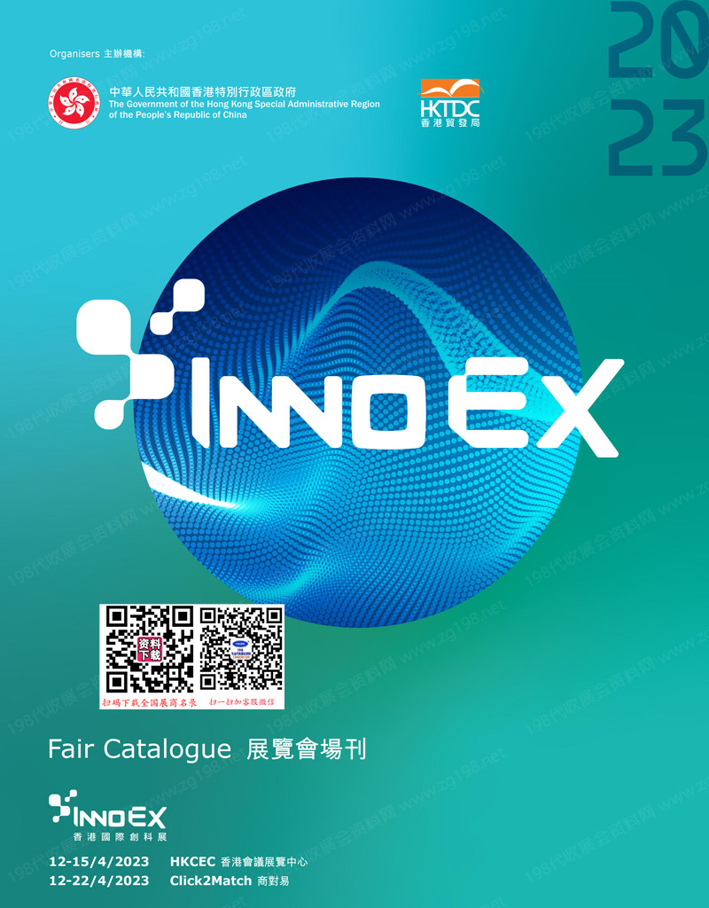 2023香港國際科創(chuàng)展會刊-展商名錄