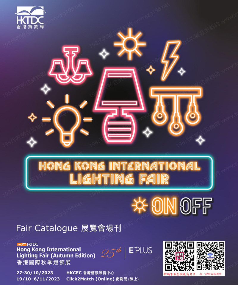 2023香港秋季燈飾展會刊|香港國際燈飾展展商名錄