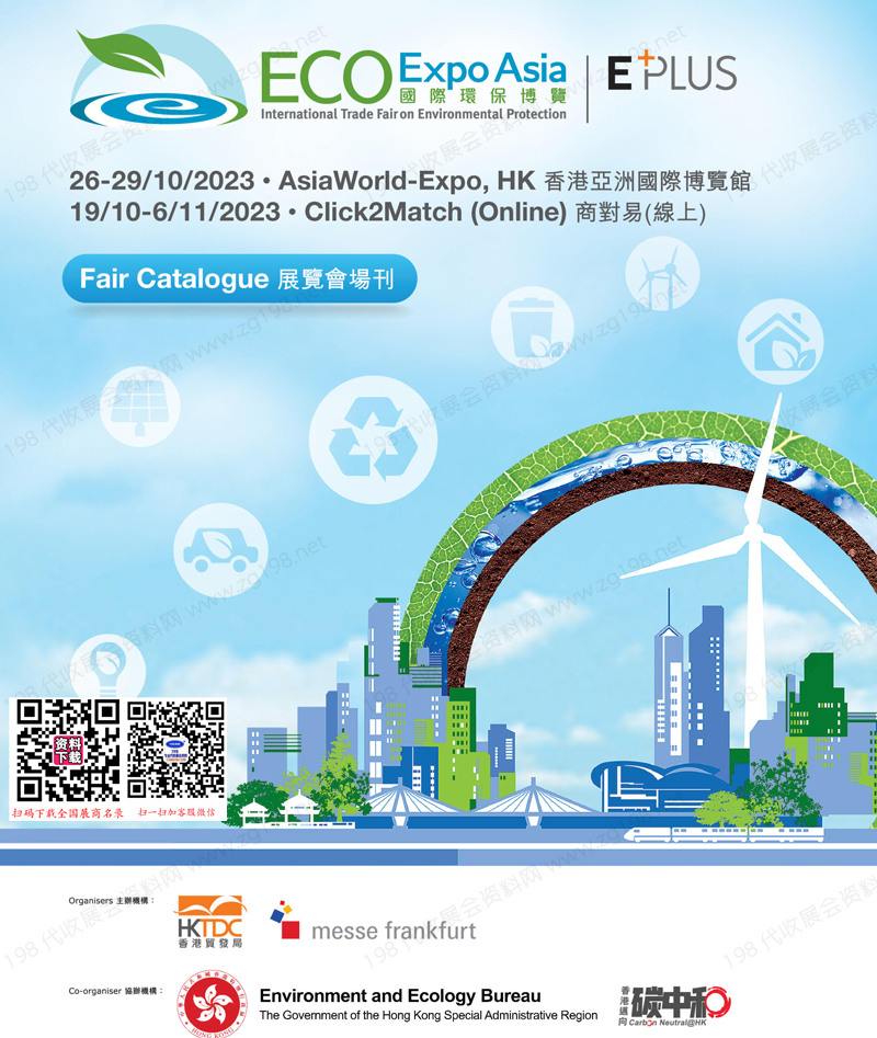2023香港環(huán)保展會刊|香港國際環(huán)保博覽會展商名錄
