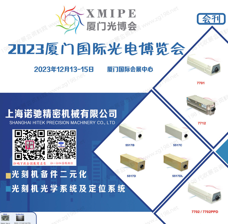 2023廈門光博會會刊、廈門國際光電博覽會展商名錄