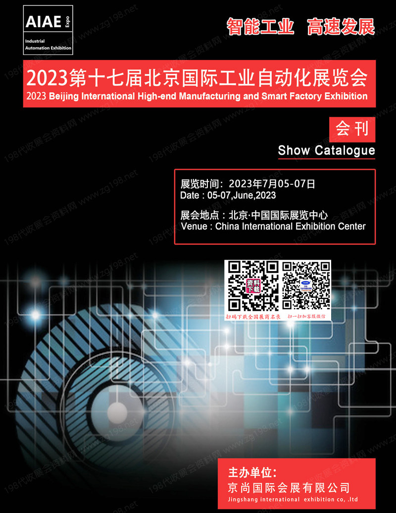 2023第十七屆北京國際工業(yè)自動化展覽會會刊-展商名錄