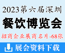 2023第六屆深圳餐飲博覽會(huì)企業(yè)名片【68張】