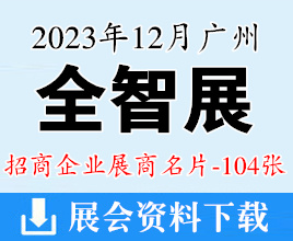 2023廣州智能家居展暨智能安防|智慧辦公|視聽|智慧物業(yè)|物聯(lián)網(wǎng)展覽會企業(yè)名片【104張】
