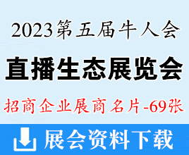 2023第五屆牛人會直播生態(tài)展覽會企業(yè)名片【69張】
