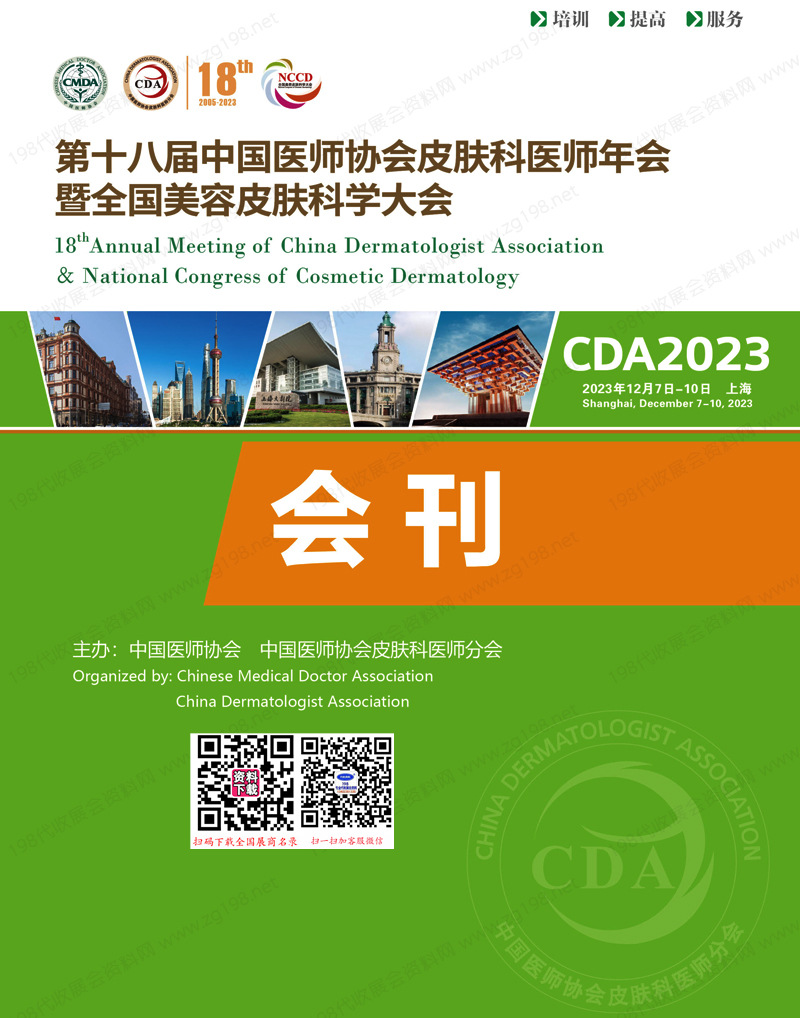 2023 CDA第十八屆中國(guó)醫(yī)師協(xié)會(huì)皮膚科醫(yī)師年會(huì)暨全國(guó)美容皮膚科學(xué)大會(huì)會(huì)刊