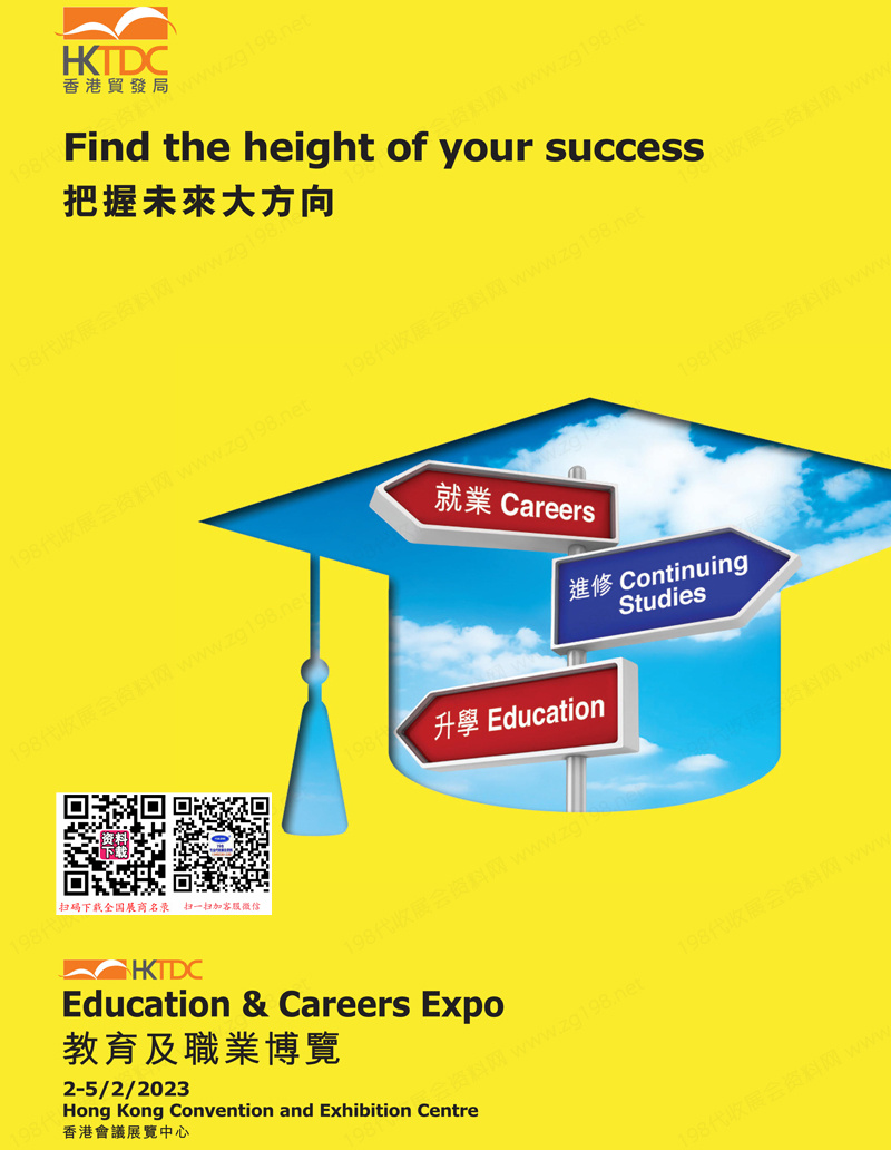 2023香港貿(mào)發(fā)局教育及職業(yè)博覽會(huì)會(huì)刊