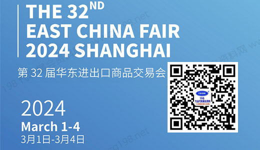 2024華交會(huì)、第32屆華東進(jìn)出口商品交易會(huì)