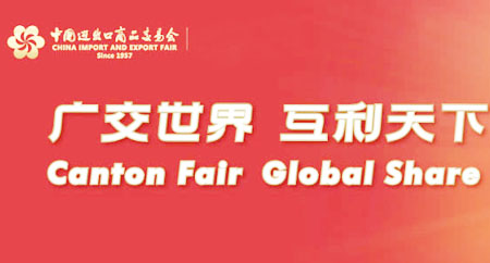 2024第135屆廣交會第一期、中國進(jìn)出口商品交易會
