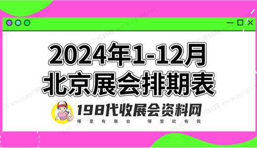 2024年北京展會(huì)排期表！北京展會(huì)預(yù)告，198代收展會(huì)資料網(wǎng)整理