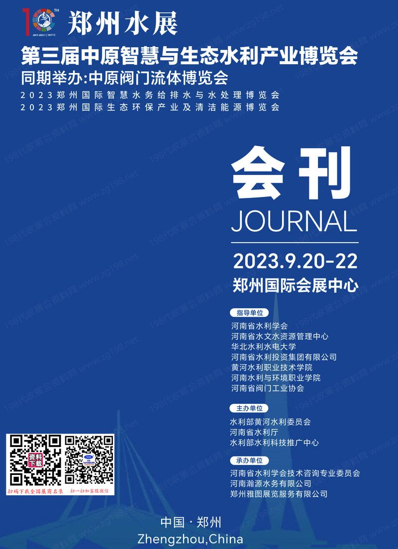 2023鄭州水展會刊|第三屆中原智慧與生態(tài)水利產(chǎn)業(yè)博覽會展商名錄