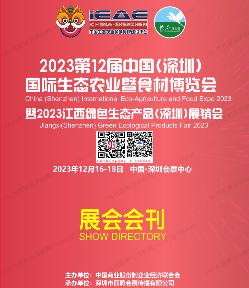 2023第12屆深圳國際生態(tài)農(nóng)業(yè)暨食材博覽會會刊-展商名錄