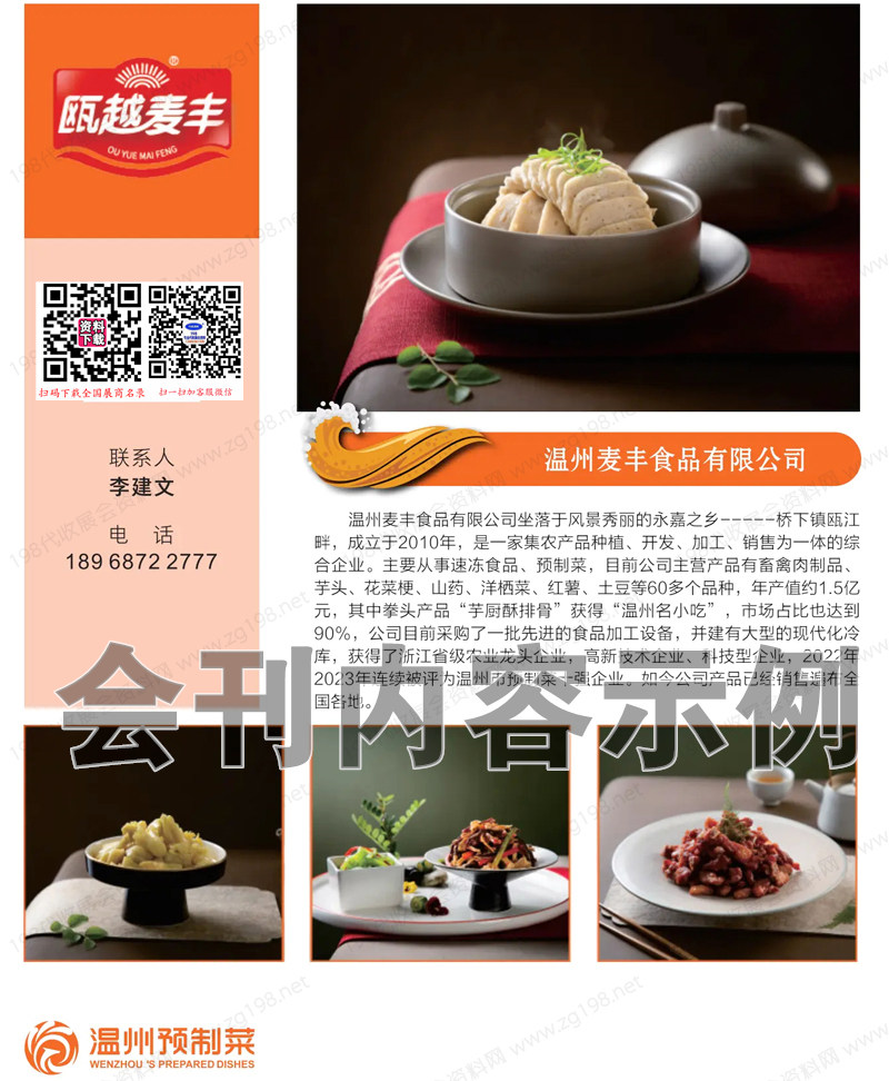 2023溫州預(yù)制菜(食品)專業(yè)客商訂貨會企業(yè)供應(yīng)商采購名錄會刊