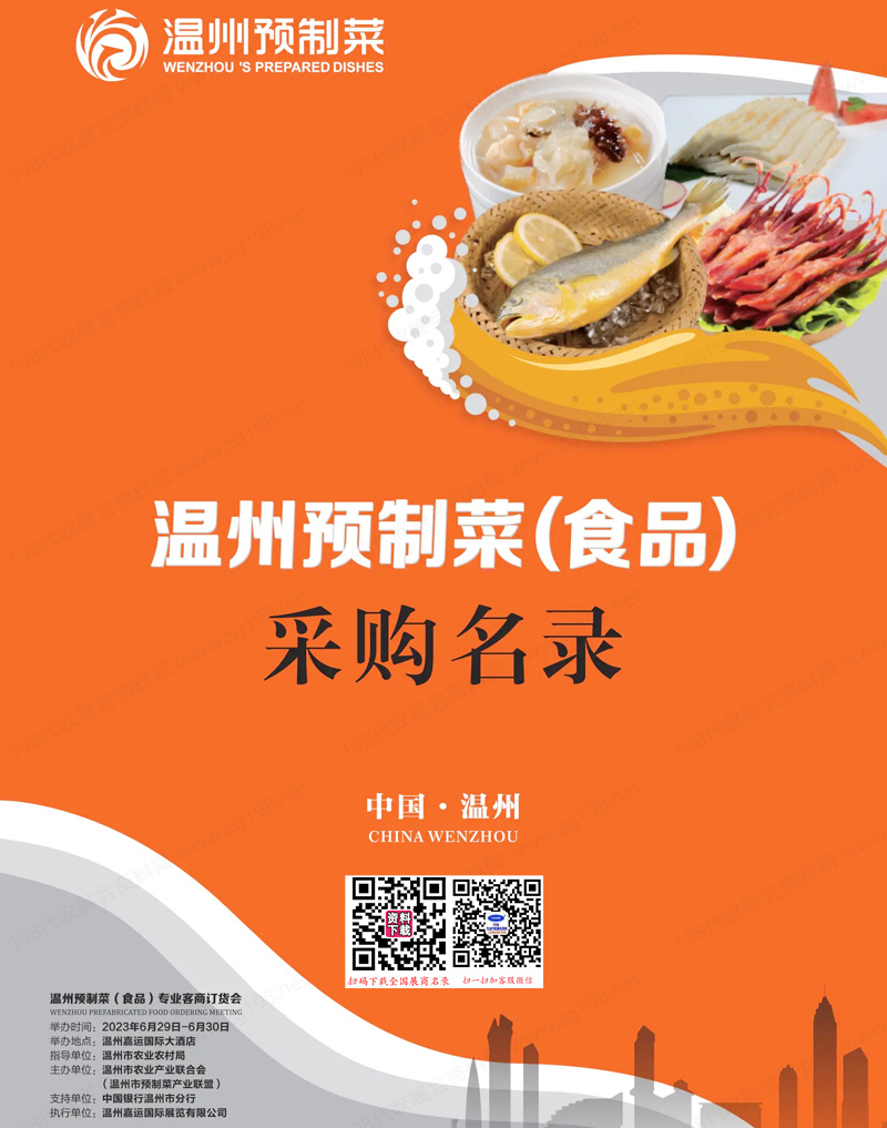 2023溫州預(yù)制菜(食品)專業(yè)客商訂貨會企業(yè)供應(yīng)商采購名錄會刊