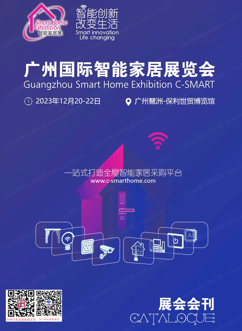 2023廣州國際智能家居展覽會會刊-展商名錄