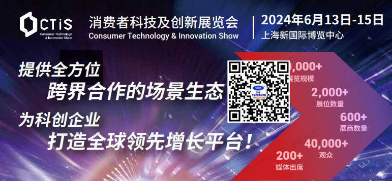 CTIS消費(fèi)者科技及創(chuàng)新展