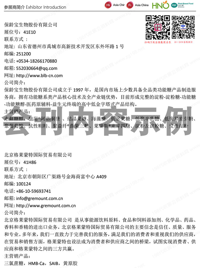 2023上海第二十四屆健康天然原料、食品配料展覽會會刊-展商名錄