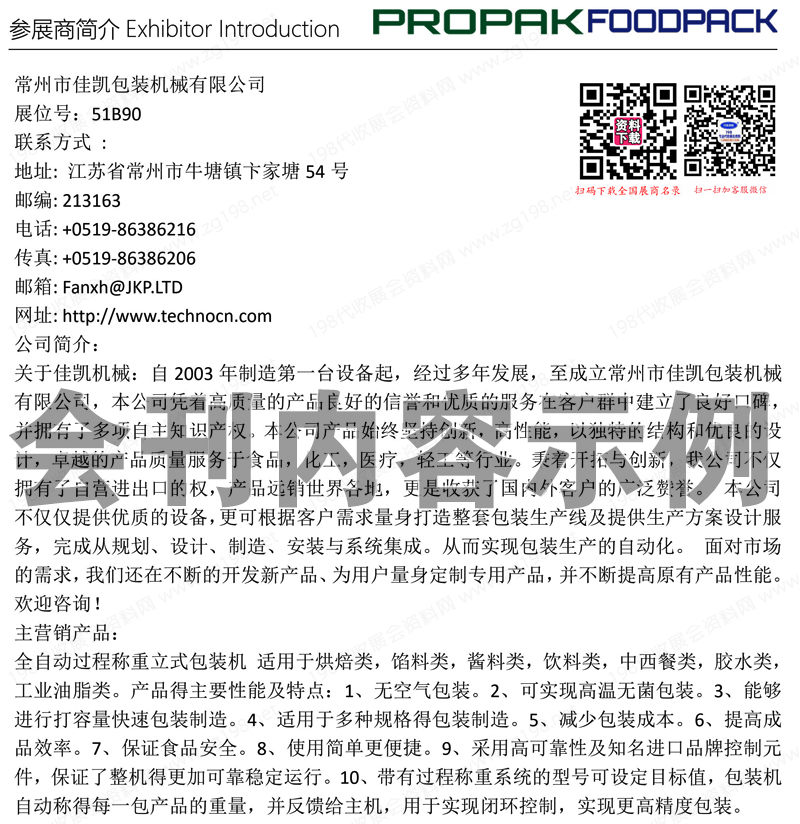 2023 PROPAK China上海國(guó)際食品加工與包裝機(jī)械展覽會(huì)聯(lián)展會(huì)刊-展商名錄