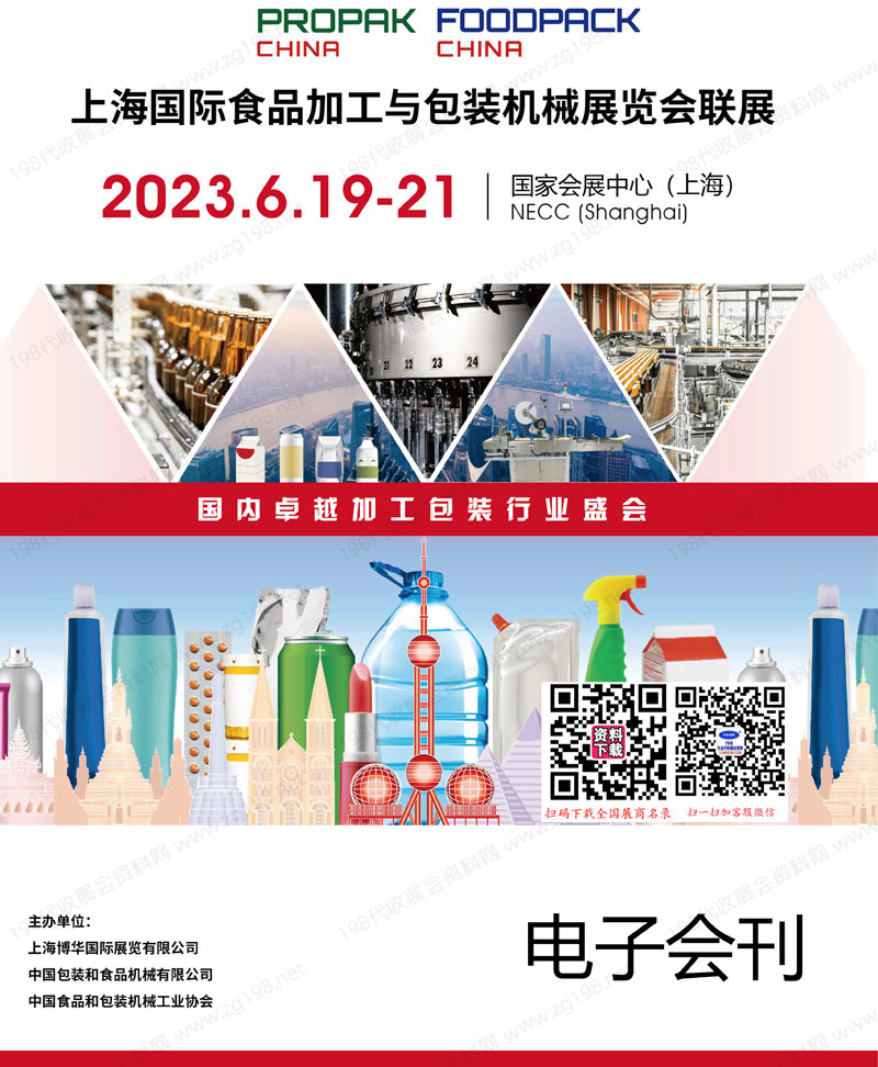 2023 PROPAK China上海國際食品加工與包裝機械展覽會聯(lián)展會刊-展商名錄