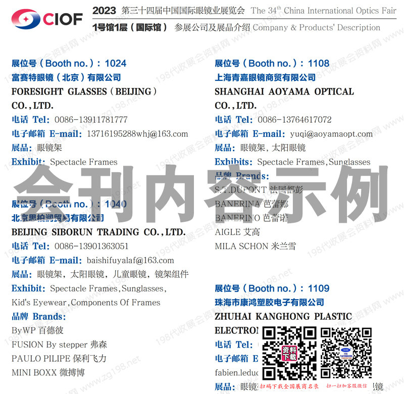 2023 CIOF北京眼鏡展會刊、第34屆中國國際眼鏡業(yè)展覽會展商名錄
