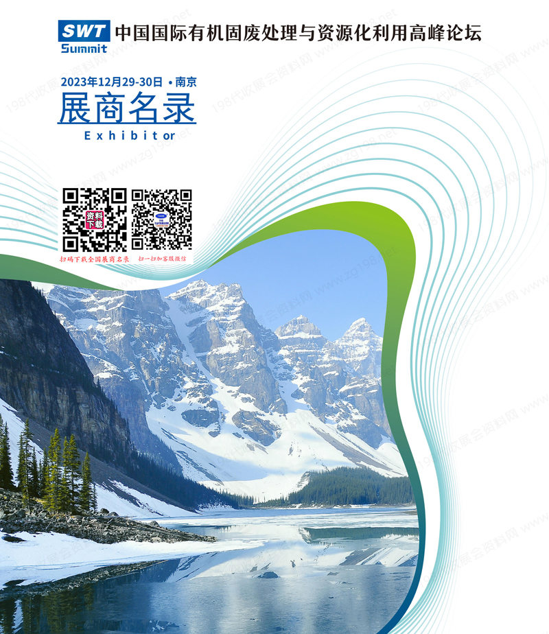 2023 SWT南京中國(guó)國(guó)際有機(jī)固廢處理與資源化利用高峰論壇會(huì)刊