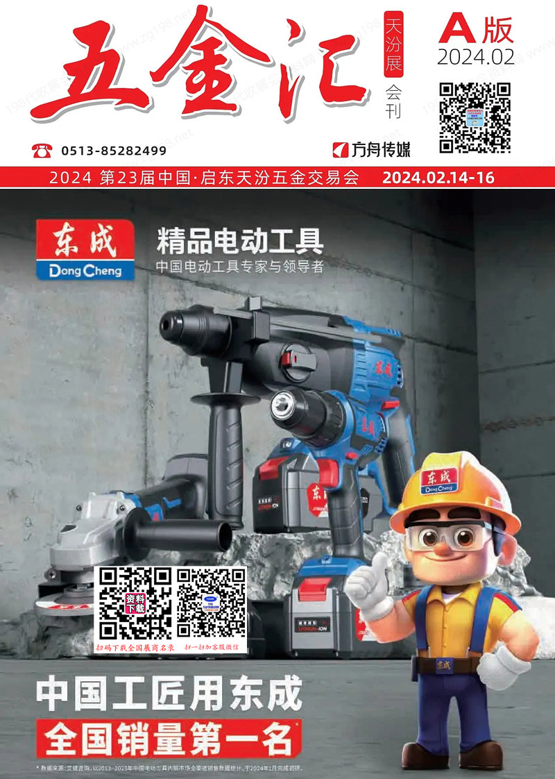 【AB二本】2024江蘇天汾五金展會刊、第23屆中國啟東天汾五金交易會展商名錄