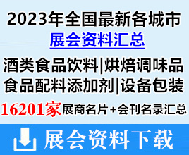 2023年全國最新各城市糖酒食品|酒類|飲料|烘焙|調(diào)味品|配料|添加劑|設(shè)備|包裝行業(yè)展會企業(yè)名片+會刊名錄匯總【16201家】