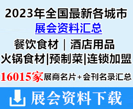 2023年全國最新各城市餐飲食材|酒店用品|火鍋食材|預制菜|連鎖加盟行業(yè)展會企業(yè)名片+會刊名錄匯總【16015家】