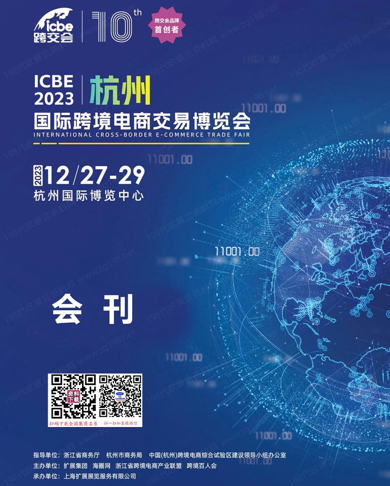 ICBE 2023杭州國際跨境電商交易博覽會會刊-展商名錄